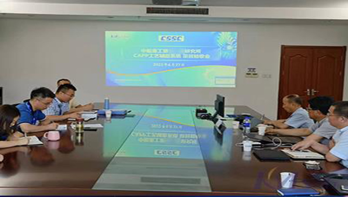 喜訊！中船重工集團某研究所CAPP工藝創新平臺順利驗收，開啟數字化研制新模式