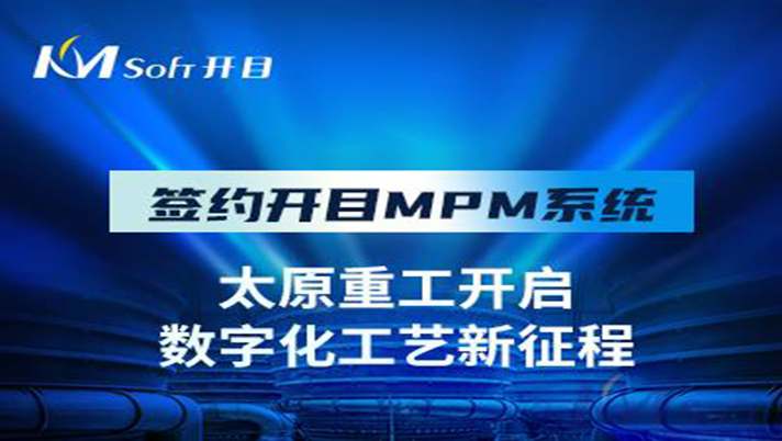 國之瑰寶 重工先鋒 | 祝賀開目軟件簽約太原重工，共建數(shù)字化工藝管理平臺！