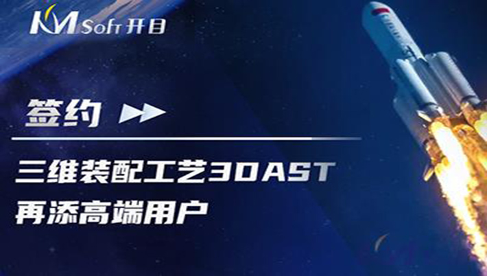 喜訊連連！航天科工集團某研究所簽約開目3DAST，共建三維裝配工藝下車間可視化應用