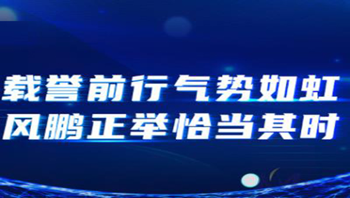 開目很忙：載譽(yù)前行氣勢如虹，風(fēng)鵬正舉恰當(dāng)其時(shí)！