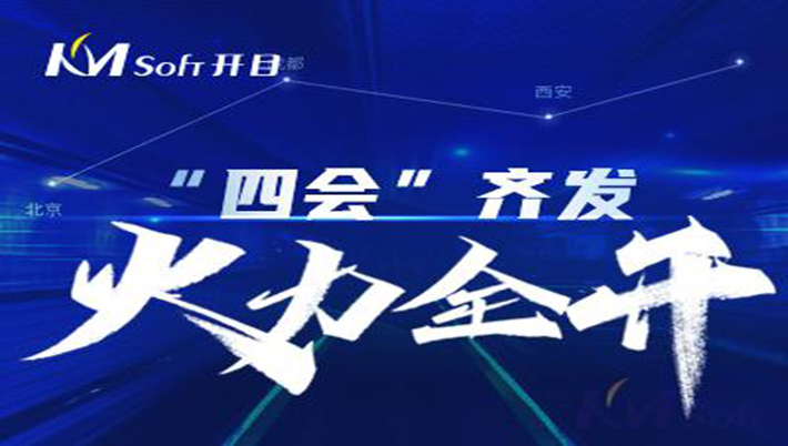 火力全開！“四會”齊發(fā)，開目“聲影”閃耀亮相