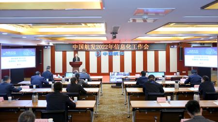 中國航發(fā)2022年信息化工作會(huì)
