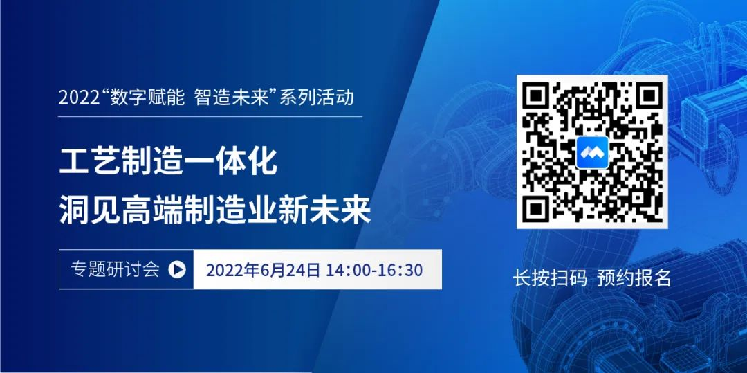 亮點搶先看 | 6月24日《工藝制造一體化 洞見高端制造業(yè)新未來》MES研討會重磅開啟！