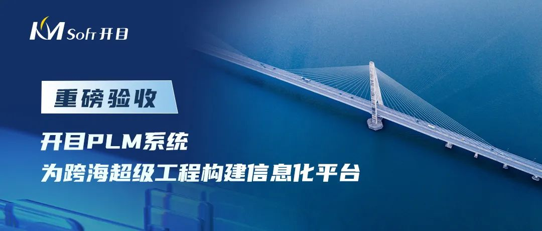 開目軟件承接的世界級橋梁工程PLM系統(tǒng)建設(shè)項目重磅驗收