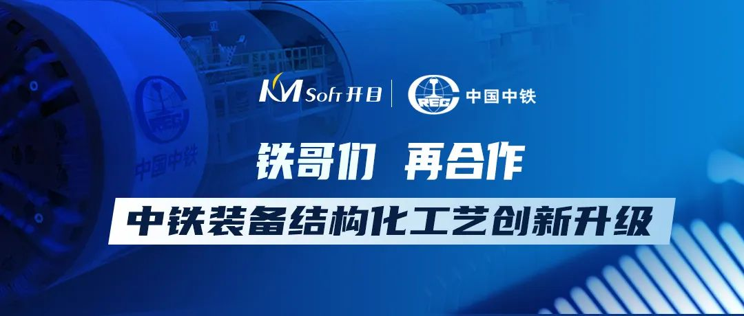 “鐵”哥們，再同行！開目軟件簽約中鐵裝備工藝管理系統(tǒng)二期項目