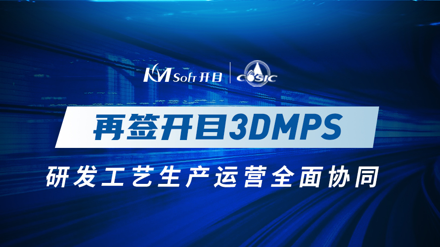 十年合作！航天科工集團某研究所再簽開目3DMPS，實現全面協同管理