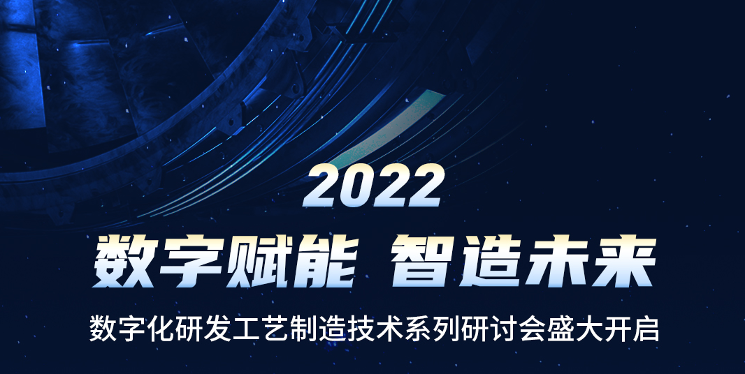 活動預告 | 開目軟件2022“數字賦能 智造未來”系列研討會重磅來襲！