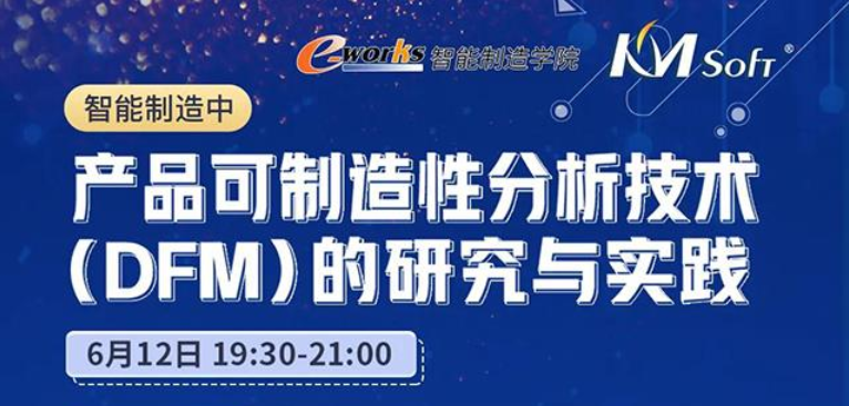 邀請(qǐng)函  6月12日開目DFM助力制造企業(yè)轉(zhuǎn)型升級(jí)，技術(shù)大揭密！