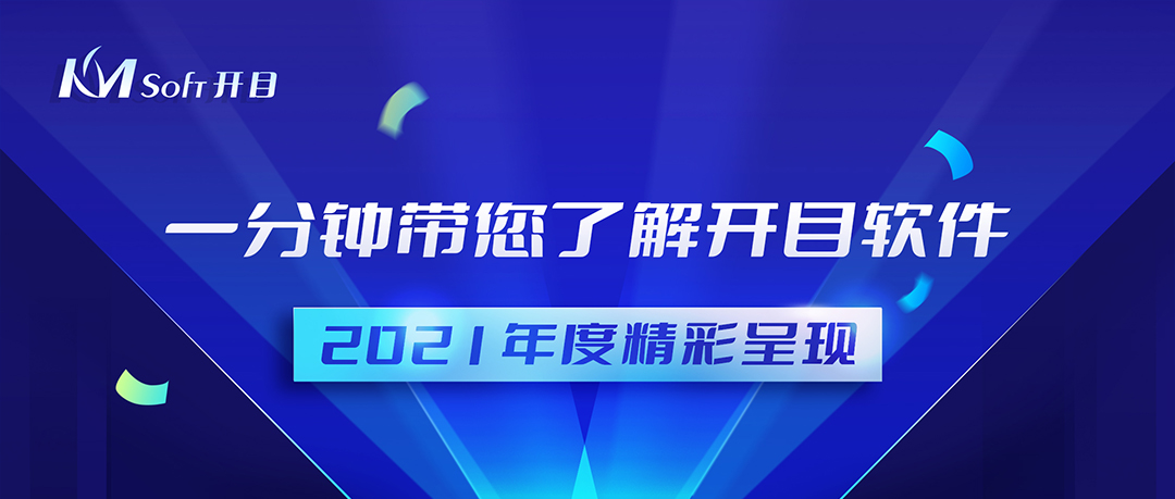 再回首，揚帆起航 | 四大關鍵詞回顧開目2021年度精彩成果