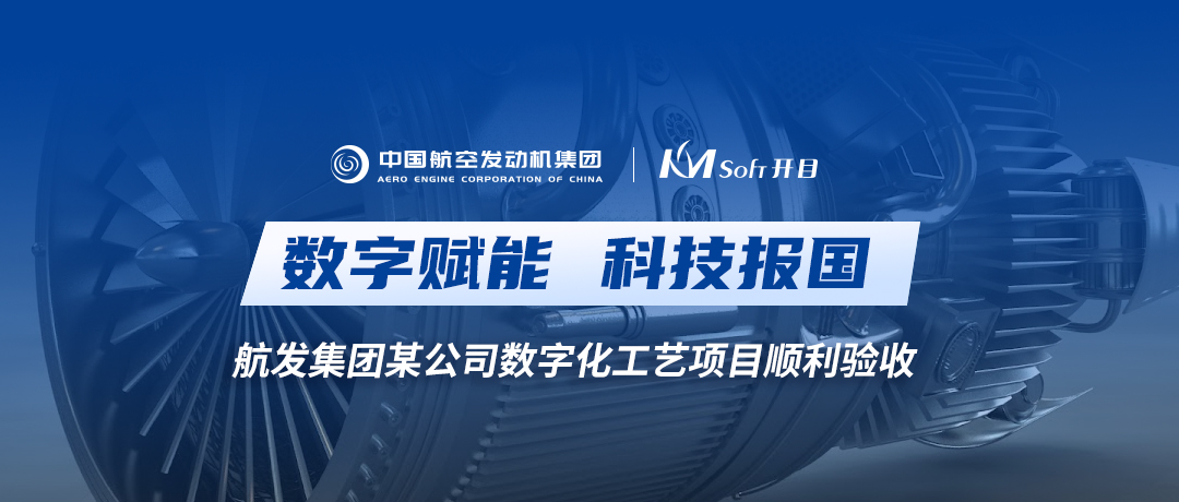 科技報國 | 開目智能零件工藝（3DMPS）助力中國航發某公司數字化工藝創新升級
