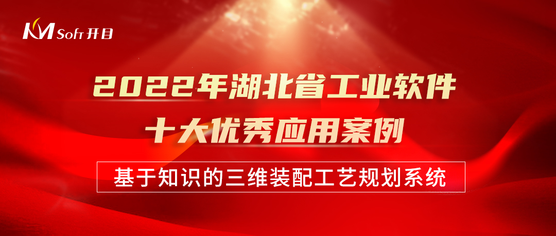 開目三維裝配工藝規劃系統3DAST榮膺“2022年湖北省工業軟件十大優秀應用案例”