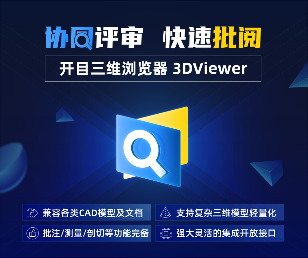 開(kāi)目三維瀏覽器3DViewer_1