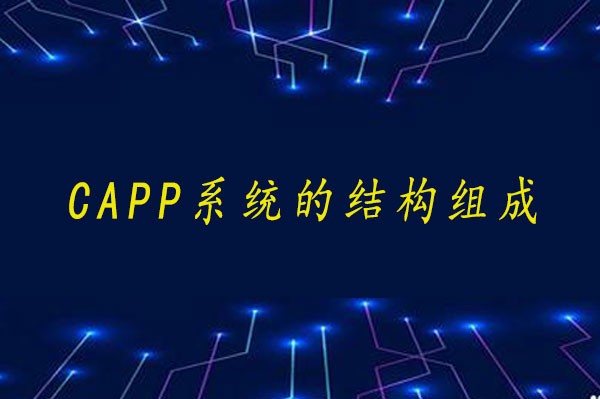 CAPP系統的結構組成