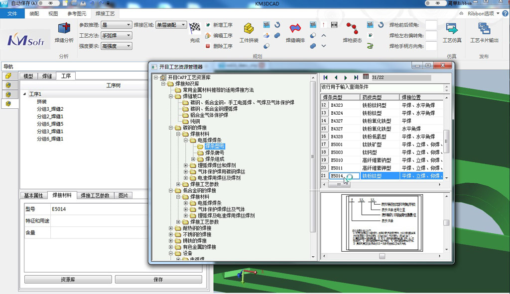三維焊接工藝設計系統KM 3DWeld_6