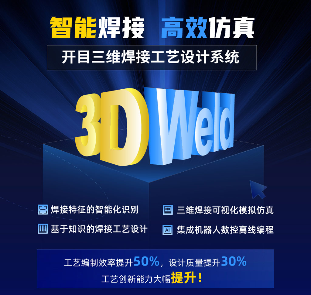 三維焊接工藝設計系統KM 3DWeld_1