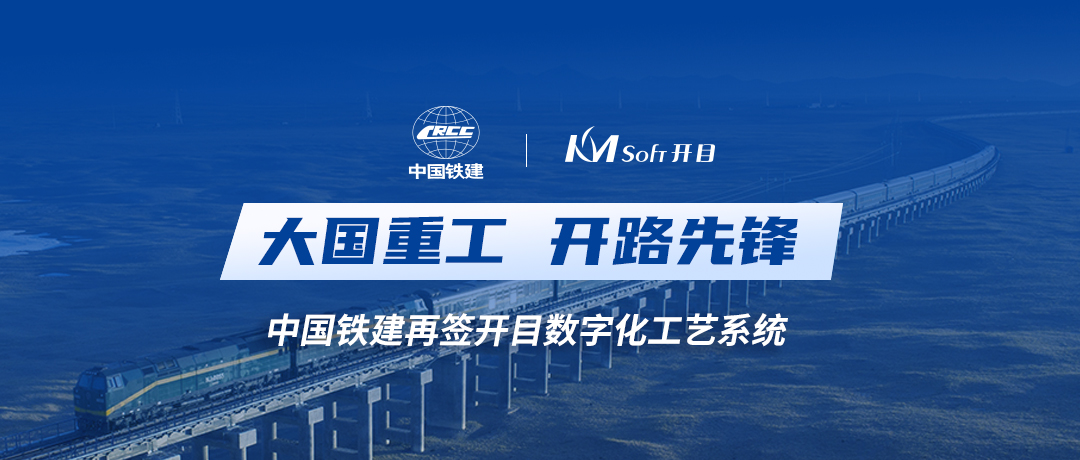 中國鐵建再度攜手開目軟件，共建數字化工藝設計管理平臺