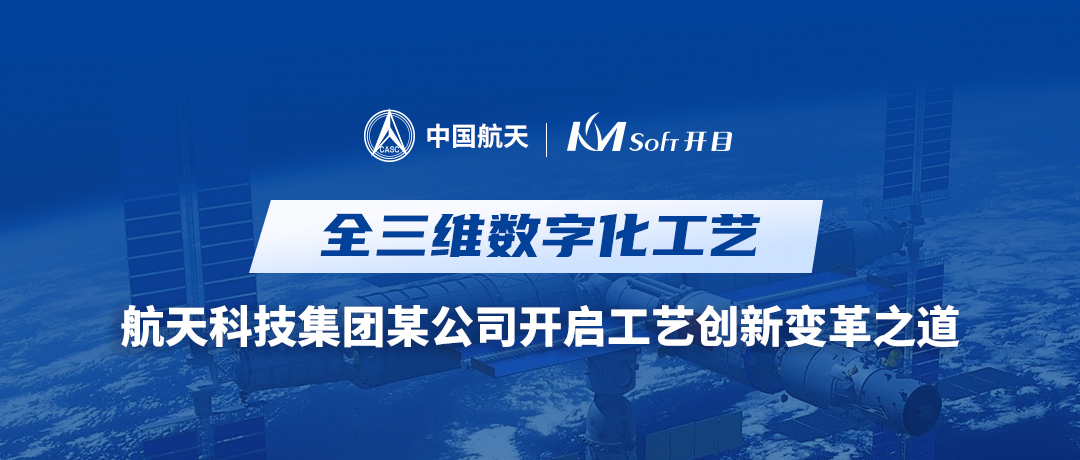 攜手攻堅 | 航天科技集團某公司與開目軟件共建基于MBD的全三維數字化工藝創新平臺
