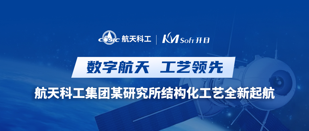 云原生 微服務 | 航天科工集團某研究所攜手開目，共譜新一代三維結構化工藝新樂章