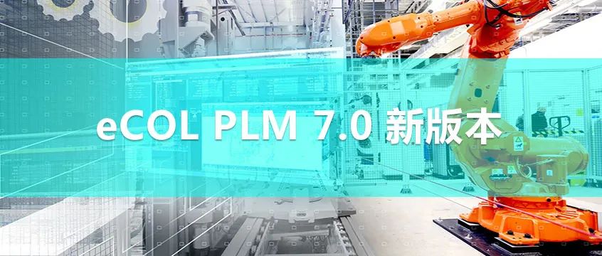 重磅  開目發布eCOL PLM 7.0 新版本，展示強大的工藝規劃能力