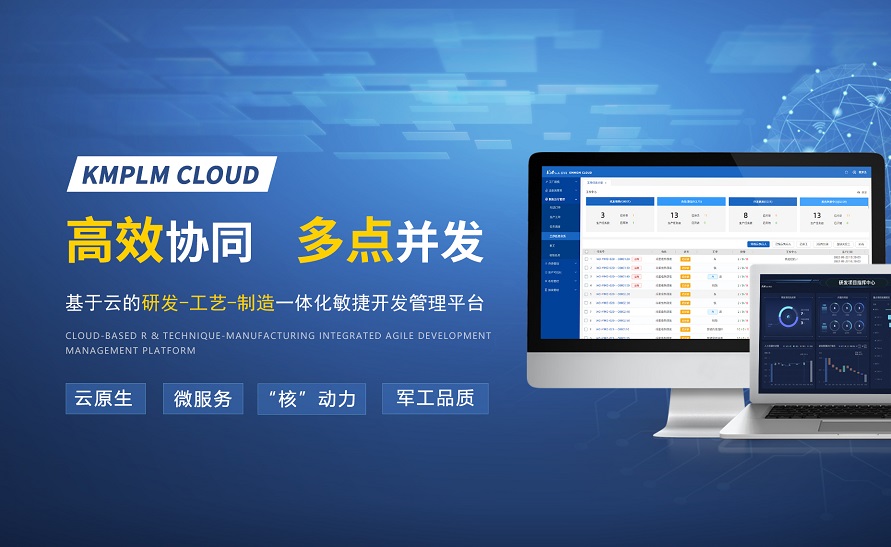 開目軟件，匠心出品 | KMPLM CLOUD：賦能數(shù)字化應(yīng)用，激活創(chuàng)新潛能