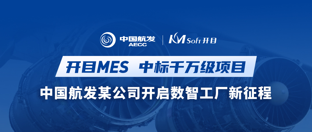 重磅喜訊！開目MES再次中標千萬級項目！
