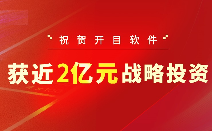 2022收官之作！開目軟件喜獲近2億元戰略投資，中國高端工業軟件突圍正當時