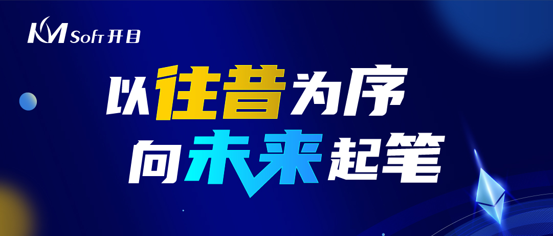  回眸·展望 | 細數開目軟件2022的高光時刻