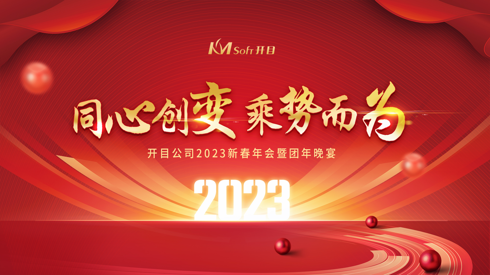 同心創變 乘勢而為 | 開目軟件2023新春年會暨團年晚宴圓滿舉行