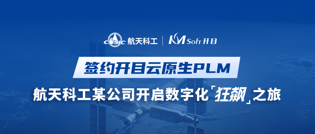 航天科工某電子公司簽約開目新一代PLM，開啟數字化“狂飆”之旅
