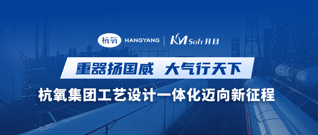重器揚國威 大氣行天下 | 杭氧集團簽約開目MPM，共建結構化工藝創新平臺