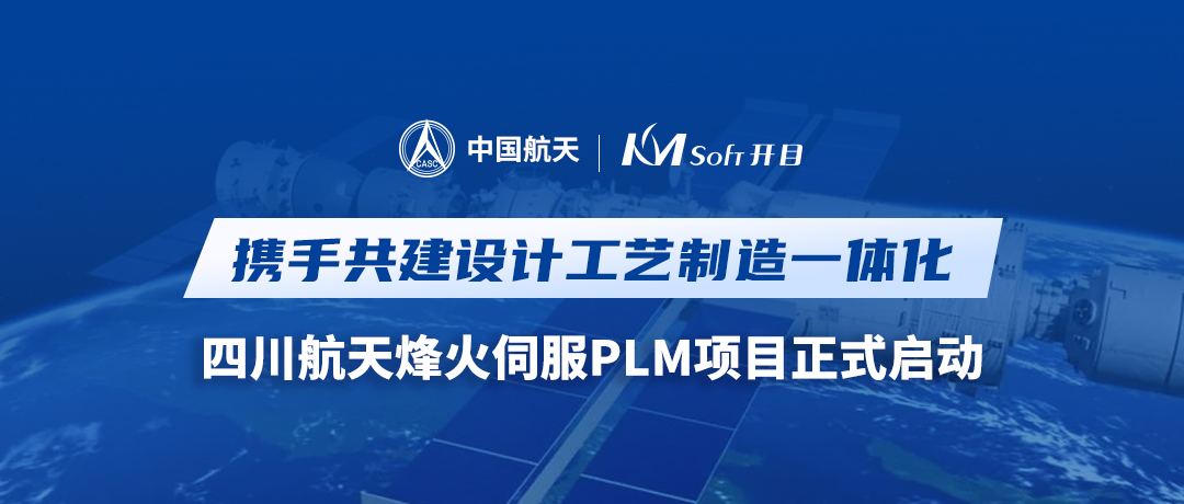 航天科技某公司PLM項目正式啟動，邁向設計工藝制造一體化新征程