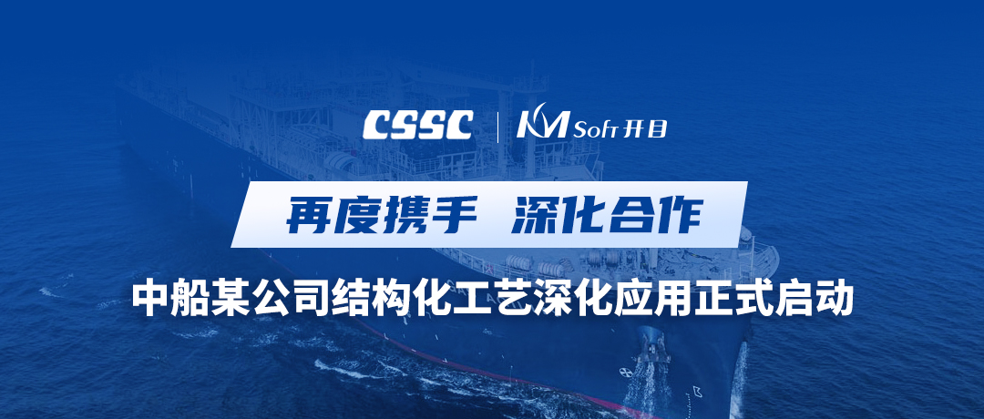再度攜手！中國船舶某公司三維結構化工藝深化應用項目啟動會圓滿舉行
