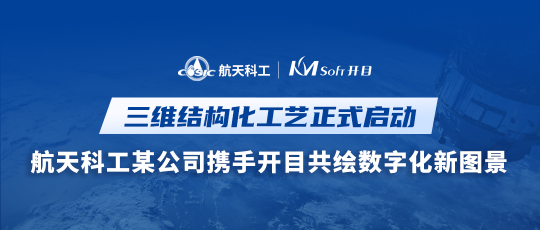 喜訊！航天科工某公司簽約開目MPM CLOUD，三維結構化工藝創新升級