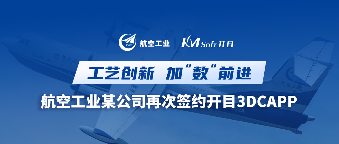 深化合作！航空工業某公司簽約開目3DCAPP，加速三維工藝創新變革