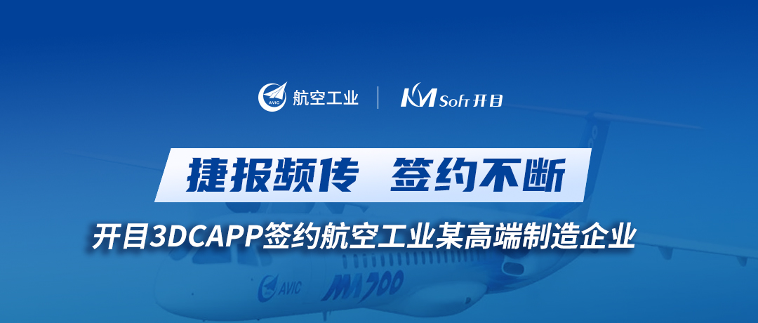 喜訊！開目3DCAPP再傳捷報，簽約航空工業集團某高端裝備制造企業