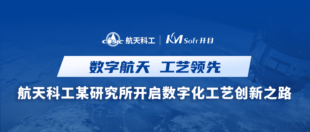 喜訊！航天科工集團某研究所簽約開目KMMPM CLOUD，開啟數字化工藝創新之路