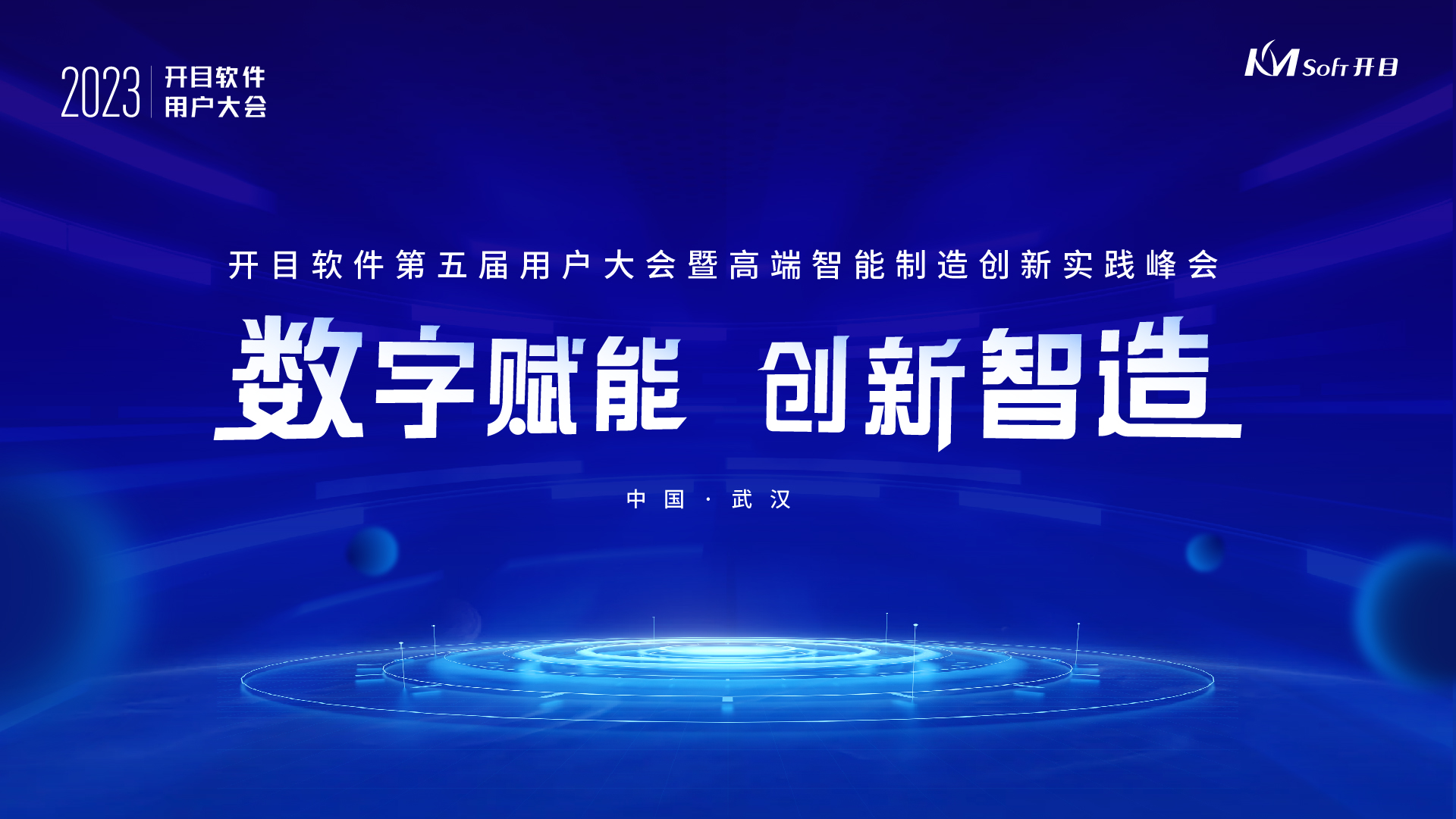 官宣！開目軟件第五屆用戶大會嘉賓陣容&詳細議程隆重揭曉