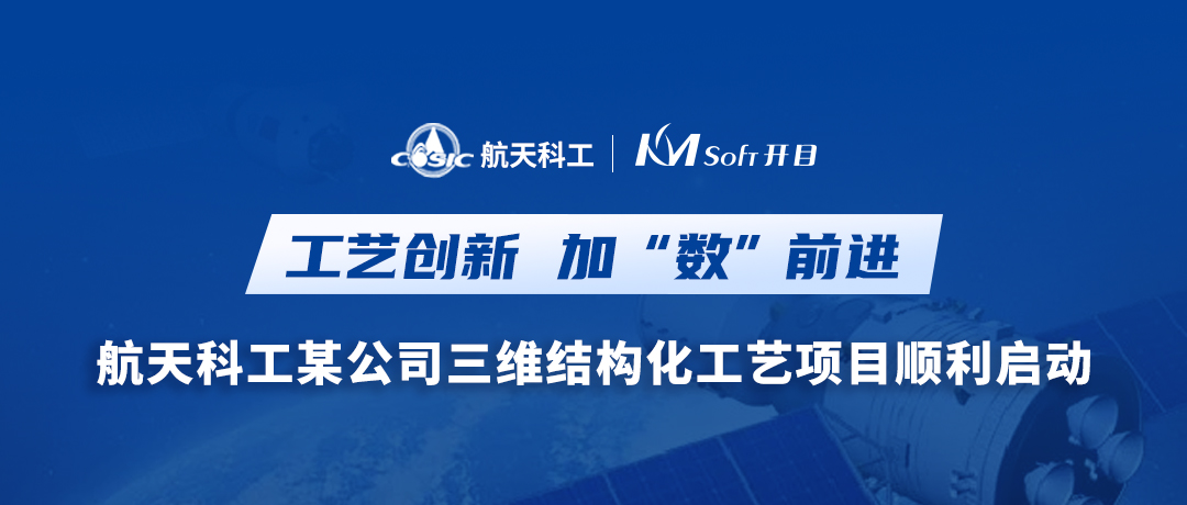 加“數”前進！航天科工某公司三維結構化工藝MPM項目啟動會圓滿召開