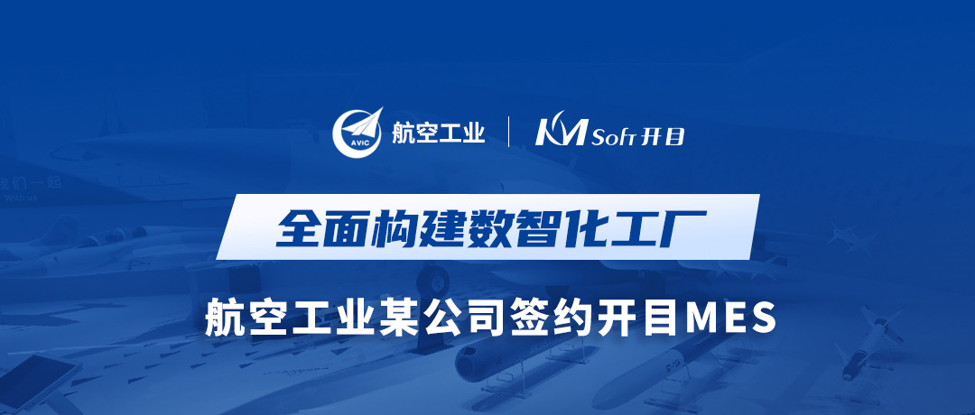 打造數(shù)字航空底座，開目MES讓航空工業(yè)某公司數(shù)智化“飛”的更穩(wěn)