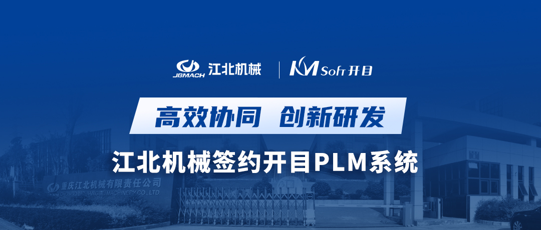 離心機專家——重慶江北機械簽約開目PLM，開啟協同研發創新之路！