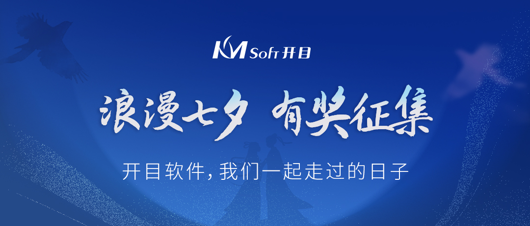 浪漫七夕，為愛點贊 | 有獎征集：開目軟件，我們一起走過的日子