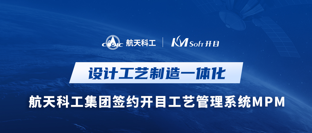 捷報！航天科工某公司簽約開目MPM，為設計工藝制造一體化平臺構建中樞橋梁