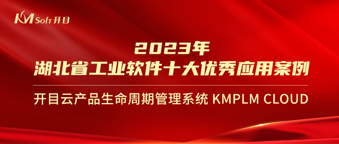 喜報！開目KMPLM CLOUD入選經信廳“2023年湖北省工業軟件十大優秀應用案例”