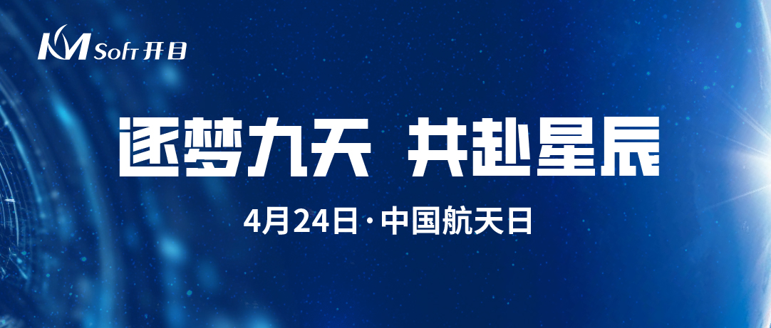 極目楚天 共襄星漢 | 開目軟件為中國航天高質量發展加“數”