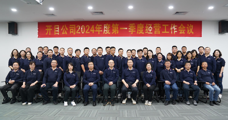 錨定目標 提質增效 | 開目軟件2024年第一季度經營工作會議順利召開