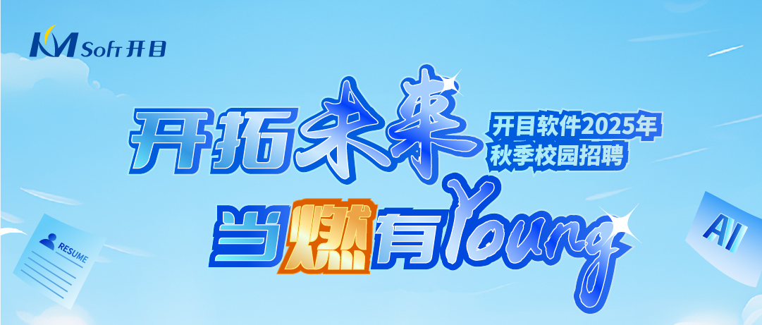 當燃有YOUNG！開目軟件2025年秋季校園招聘正式起航