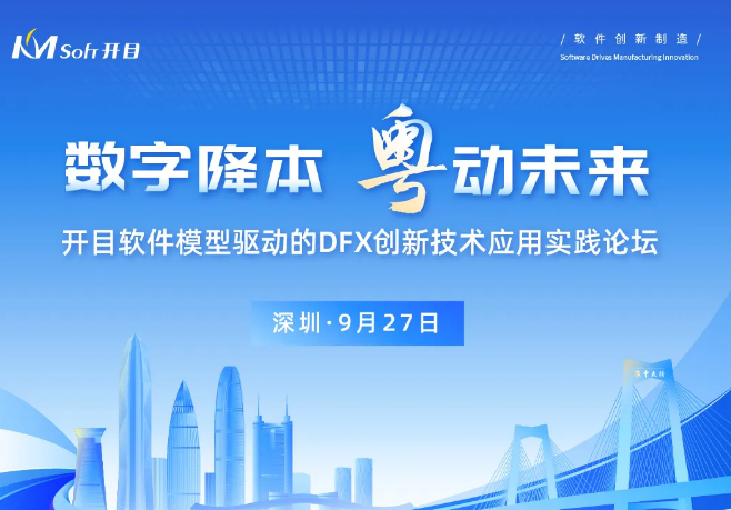 邀請函 | 模型驅動的DFX創新技術實踐論壇，開啟降本設計之“密鑰”