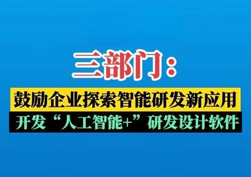 三部門：鼓勵企業探索智能研發新應用 開發“人工智能+”研發設計軟件