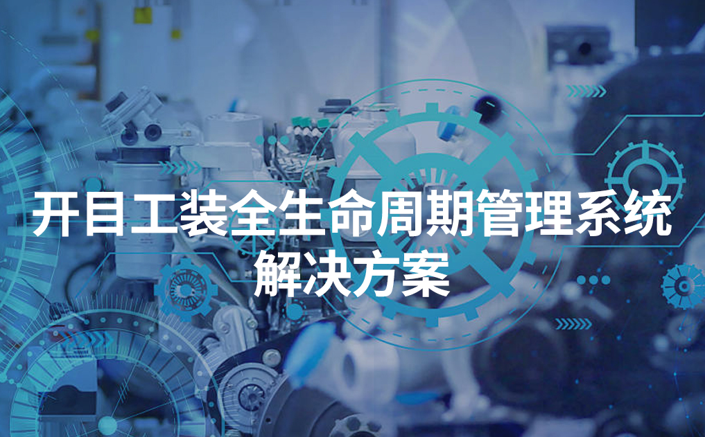 開目工裝全生命周期管理系統解決方案